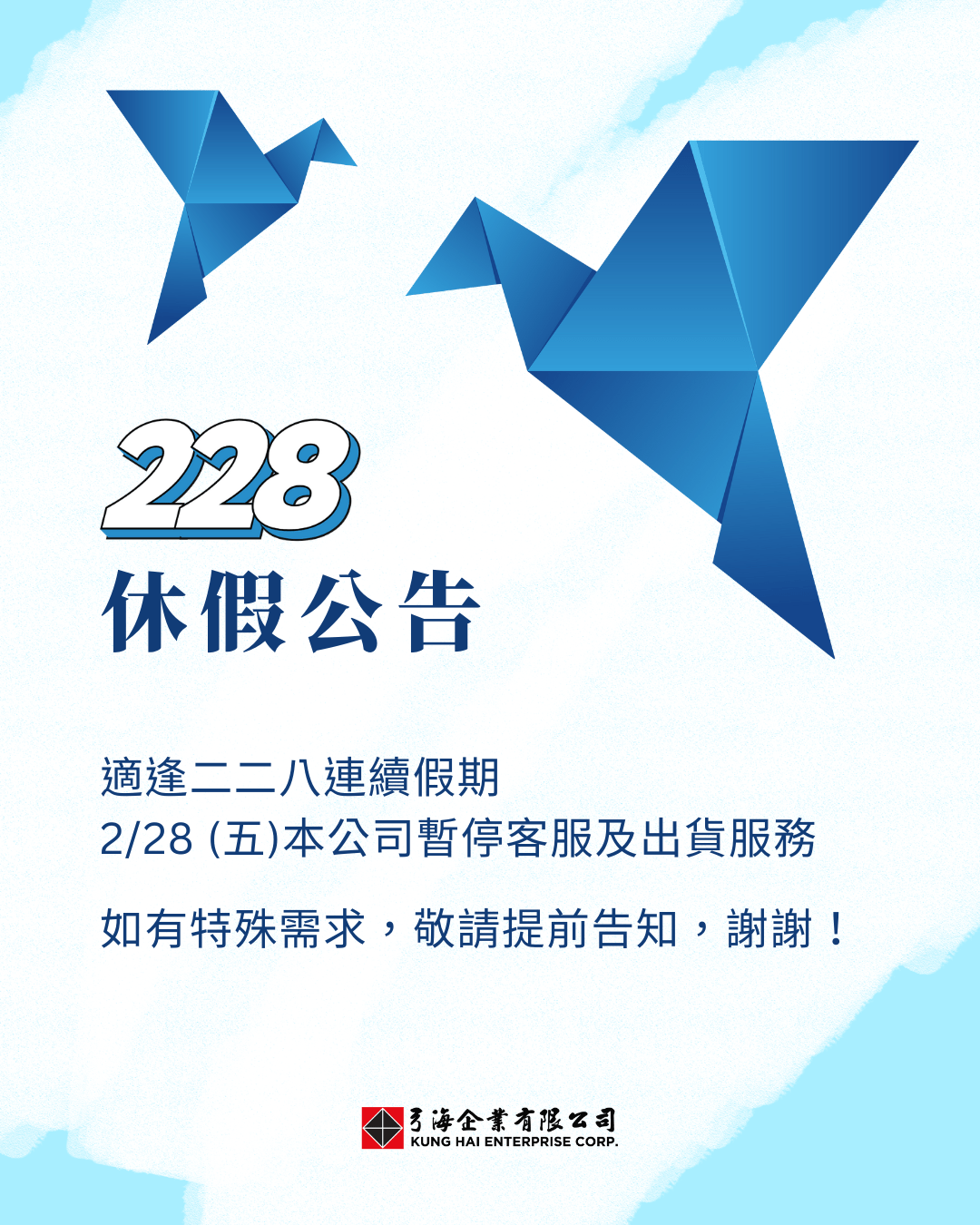 弓海企業228休假公告