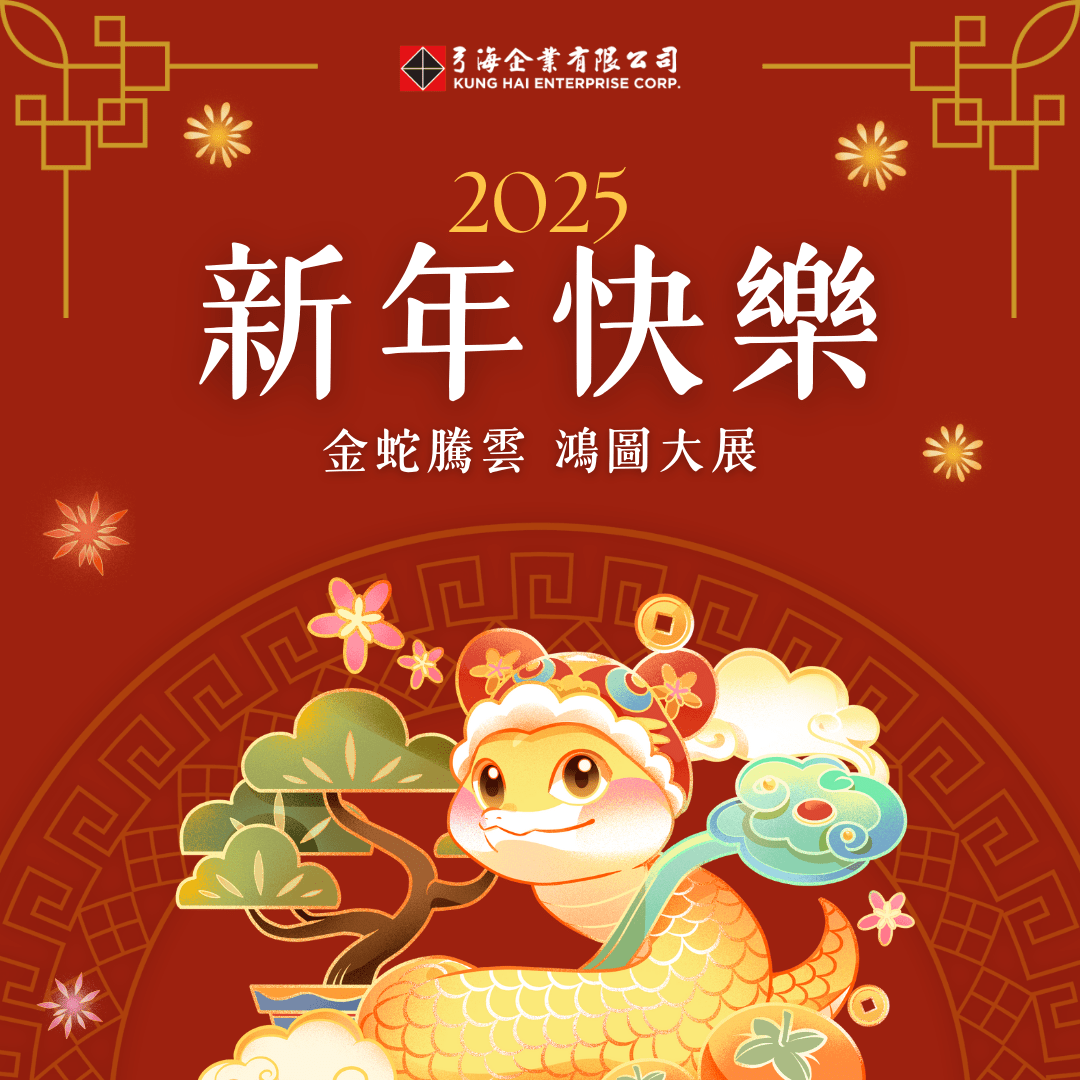 弓海企業祝您新年快樂，蛇年行大運