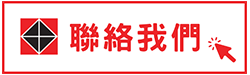 立即聯繫弓海企業