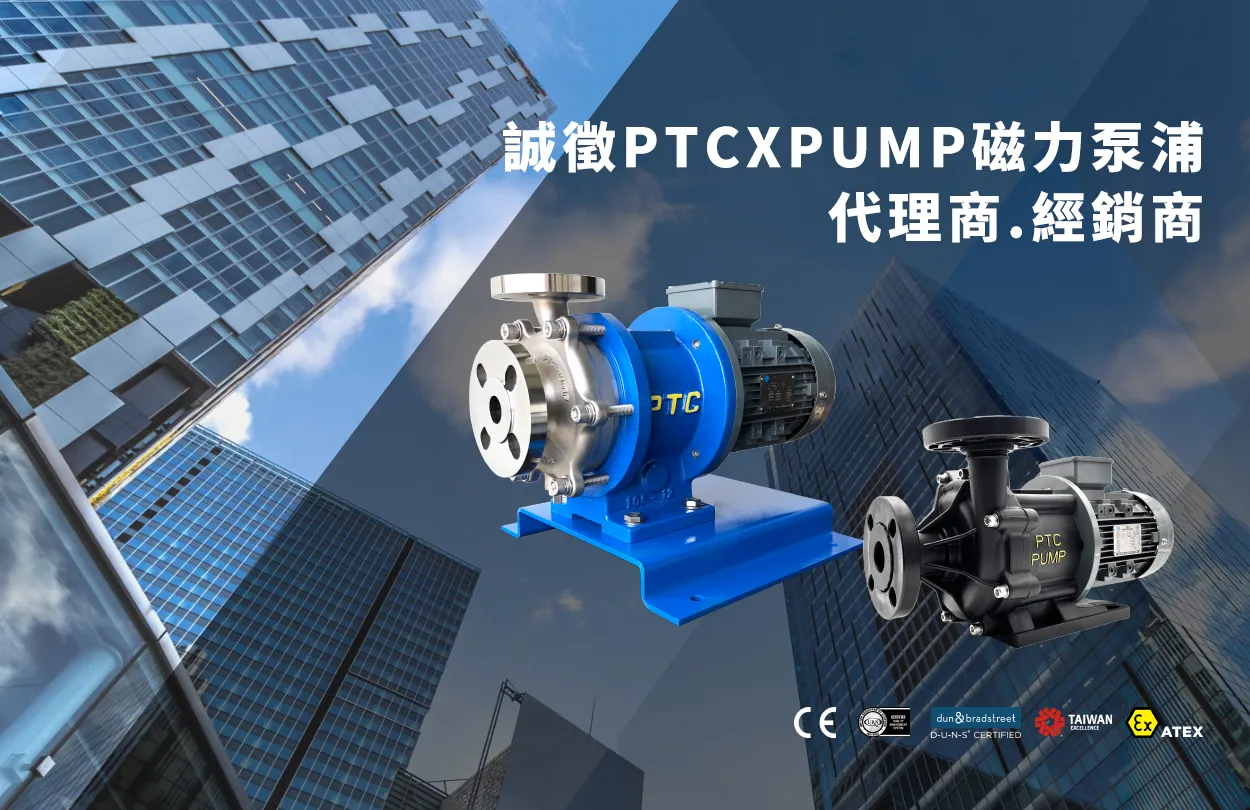 誠徵PTCXPUMP磁力泵浦代理商